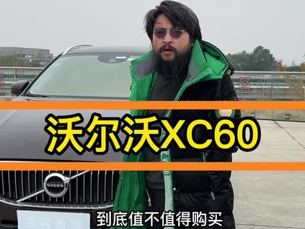 我就想问问罗老师,如果我说沃尔沃XC60油耗有点高,这算不算"正当防卫"?#沃尔沃 #沃尔沃XC60 #二手车 #罗翔 #同城二手车 #成都二手车