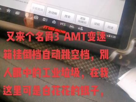 名爵3 AMT 报P2916意外脱挡故障