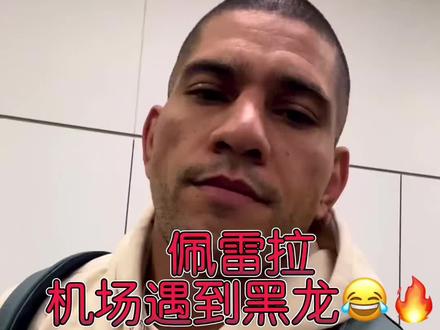 美妙的缘分😂
#佩雷拉 #黑龙阿迪萨亚