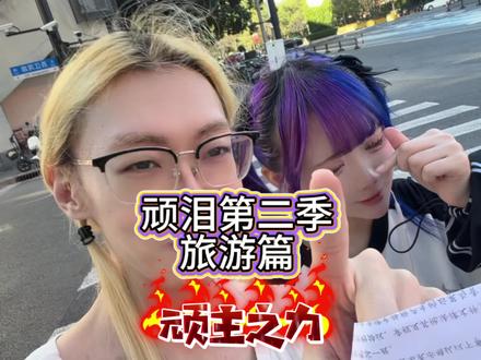 顽泪第二季开始! #顽泪 #时尚顽主 #一滴泪