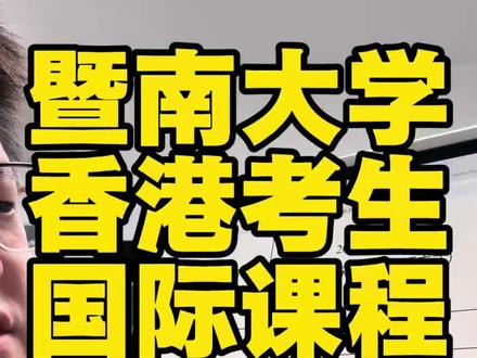 📢 暨大国际课程:港生升学“快车道”暨南大学作为“华侨最高 📢 暨大国际课程:港生升学“快车道”
暨南大学作为“华侨最高学府”,对港澳台侨学生的培养一直是国内顶尖水平。如果你在香港修读的是 IB / A-Level / SAT / AP 等国际课程,不需要再卷 DSE,可以直接通过国际课程转入!
📍 报名核心信息
• 报名时间: 4月1日正式开启(建议尽早提交,名额有限!)
• 招生对象: 持有香港永久性居民身份证/居民身份证及《港澳居民来往内地通行证》的香港考生。
• 课程要求: 拥有一套完整的国际高中课程成绩(如 IBDP, GCE A-Level, AP 等)。
🌟 为什么选择暨南大学?
1. 地缘优势: 广深两地校区,回香港快到像跨区,周末回家吃点心毫无压力。
2. 多元氛围: 这里的国际化程度超高,你会遇到来自全球各地的同学,社交圈瞬间打开。
3. 专业任选: 暨大的金融、新闻、医学、计算机等全是全国王牌。
4. 港生专属福利: 针对港生有专门的奖学金和完善的生活配套。
📝 申请小贴士
• 资料准备: 提前扫描好身份证、回乡证、高中成绩单及预估分。
• 面试准备: 部分专业(如艺术、体育类)可能需要面试,记得留意官方通知。
• 截止日期: 虽然刚开始,但热门专业往往先到先得,千万别卡点!
💡 怎么报?
直接登录 “暨南大学港澳台侨海外招考系统” 官网进行网上报名。
大家如果有关于面试经验、材料递交或者是选校区的问题,欢迎在评论区留言!我们一起冲向暨大!🎓✨
#暨南大学 #香港考生 #国际课程 #IB #ALevel