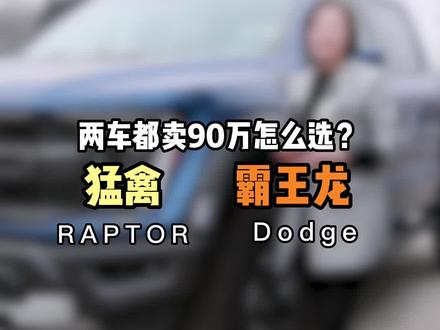 猛禽和霸王龙皮卡界的王者,你会怎么选?#猛禽#霸王龙#皮卡#汽车人共创计划