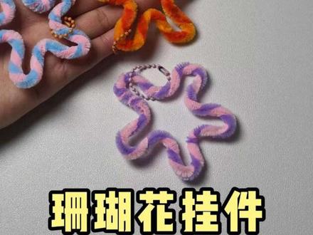 30秒教你学会扭扭棒珊瑚花挂件#手工diy制作 #扭扭棒手工 #扭扭棒新手教程 #扭扭棒简单手工