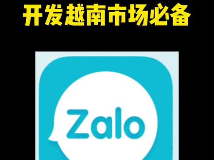 开发越南🇻🇳市场必备-zalo, 不知道怎么下载的可以评论或留言#外贸出口 #越南