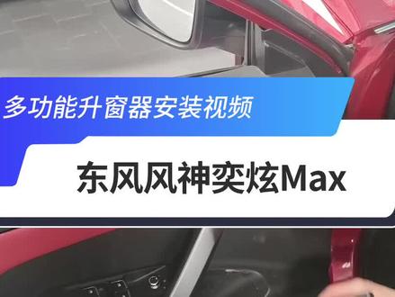 东风风神奕炫Max升窗器安装视频