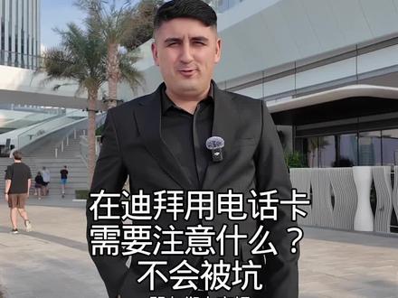 迪拜网费如何?
我在中国网络费一年在2500 RMB 以上
我在迪拜网络费一年在8000 RMB 以上
