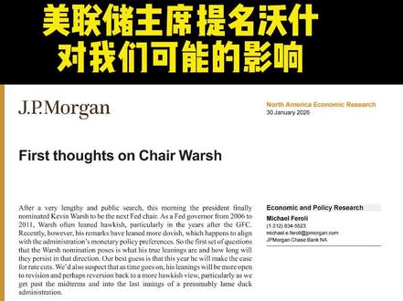 3分钟读完研报:美联储新主席沃什,对我们的影响#研报 #外资研报 #降息 #美联储 #上热门🔥