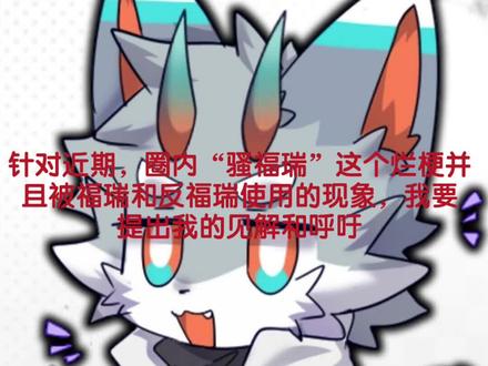 停止烂梗,一致对外!#福瑞 #烂梗