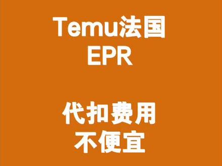 省钱教程!Temu卖家如何自己注册法国EPR
Temu平台近期对无法提供法国EPR的卖家进行代扣代缴,并且会补扣之前的订单。其实,Temu卖家可以通过leko平台进行注册。
#跨境电商 #亚马逊 #temu #法国epr #epr