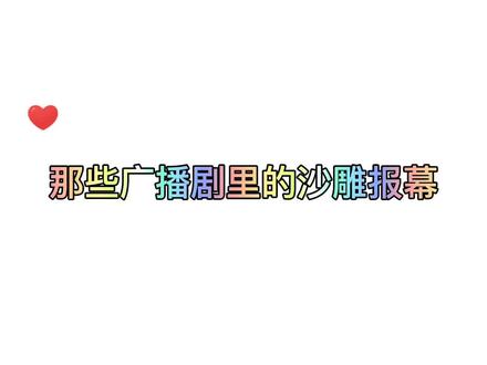 广播剧沙雕报幕 #总裁酷帅狂霸拽 #闭嘴你这个假粉 #迪奥先生#新时代新地府#你个骗子