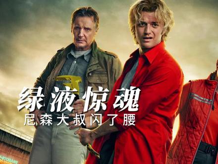 绿液惊魂:尼森大叔闪了腰