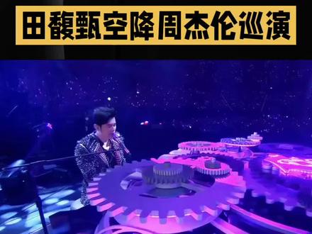 田馥甄空降周杰伦巡演