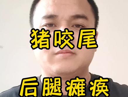 猪咬尾,后腿瘫痪,教你一招解决!#养猪知识 #猪咬尾 #助力三农