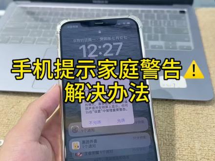 手机家庭推送警告❗️解决小技巧,按音量加健再按音量减健长按开机键就可以了,学会了点赞收藏转发吧#精品二手手机出售与置换 #手机置换回收 #性价比高的二手手机推荐 #苹果手机二手 #mate60遥遥领先