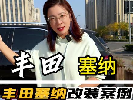 选择塞纳还是格瑞维亚?来和小蓝一起看看这位车主给的答案吧!#丰田塞纳 #塞纳改装 #商务车改装 #小蓝商务车改装