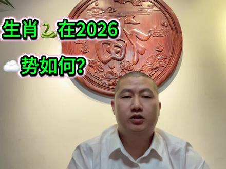 生肖🐍在丙午2026年云势怎么呢?#生肖蛇 #生肖运势