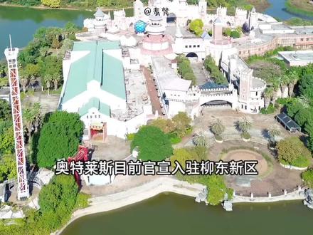 奥特莱斯入驻柳东新区比入驻柳州老城区还受关注,因为柳东严格来说是商服小白起家,商业角度来说还是不毛之地。说好柳州,助梦柳东,为柳东新区谋献计献策,义不容辞!
#柳东新区#奥特莱斯#柳州周边游#柳州吃喝玩乐 #商业策略@今日柳东 @柳州卡乐星球经营管理有限公司 @DOU+小助手 @DOU+上热门 @抖音小助手