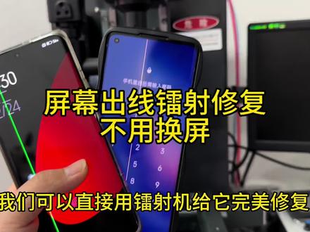 屏幕出线不用换,镭射解决 屏幕出线镭射解决#镭射修复屏幕 #手机维修 #压排 #手机屏幕出线