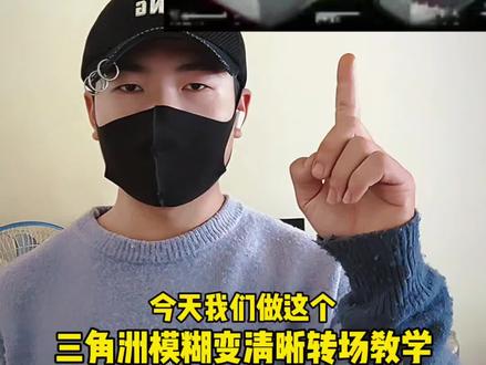 三角洲模糊变清晰转场教学#剪辑教程 #三角洲 #三角洲剪辑