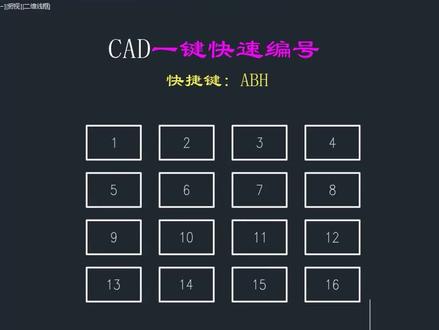 CAD一键快速编号
#cad教程 #cad #cad教学