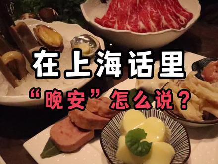上海话“晚安”是碗……暗…………吗?#沪语 #跟着抖音来探店 #日常vlog #美食vlog #火锅