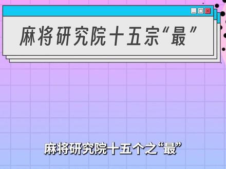 【麻将研究院十五宗“最”】,有你期待的选手之“最”吗?评论区留下你想了解的研究院故事,麻将研究院满足你 #麻将#四川麻将 #是时候展现真正的牌技了