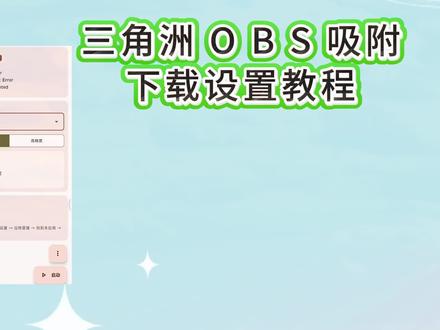#relinkai吸附 《丰采资源》三角洲obs 吸附下载设置教程#三角洲OBS #三角洲obs设置#三角洲obs吸附