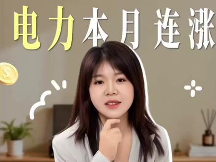 电力板块逆势上涨,还能追吗? 投资避风港#电力 #热点 #投资 #个股 #科技