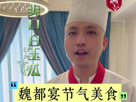 小满至,苦夏始
老话说小满吃苦,夏天无暑
欢迎大家来魏都宴品尝解暑菜品
《爽口白玉瓜》
#魏都宴 #小满 #二十四节气 #大同美食