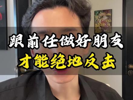 跟前任能做朋友吗?#情感修复挽回 #重归于好吧