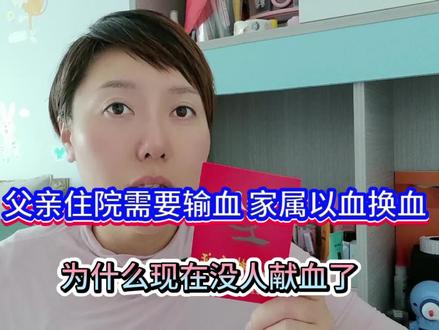 父亲住院用血困难,曾经献血毫无用处