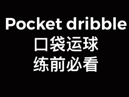 口袋运球的动作细节,看完视频再练也不迟#篮球 #训练 #运球