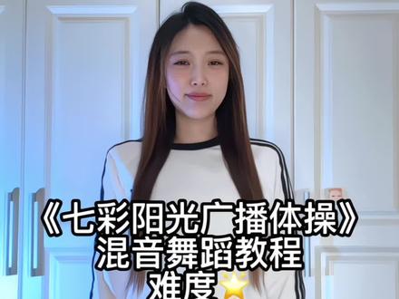 七彩阳光广播体操 安排啦 哈哈~#第三套广播体操七彩阳光 #七彩阳光广播体操 #我要上热门