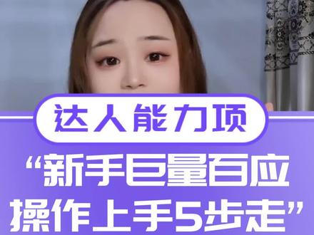 【达人能力项课程】不会吧不会吧,还有人不了解巨量百应,那就赶紧看过来,5个步骤教你轻松上手!@周周是我 #达人能力项 #抖音电商达人知识分享