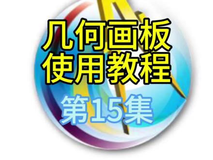 几何画板使用教程15——动画按钮的制作#初中数学 #几何画板 #保姆级教程