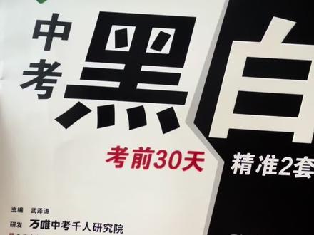 今年参加中考和地生会考的孩子,考前冲刺阶段,建议用万唯黑白卷精准刷题, 直接踩中得分点!#万唯#黑白卷#中考#地生会考#考前冲刺