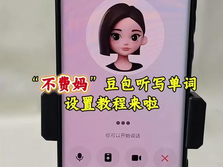 不费妈 解锁豆包听写单词教程来了
豆包监督孩子写作业
豆包听写怎么操作
豆包辅导孩子写作业神器
豆包辅导孩子写作业
豆包监督孩子写作业
豆包辅导孩子学英语
豆包APP英语作业辅导
豆包监督作业指令大全
豆包写作业指令用法
豆包辅导作业
豆包 豆包怎么监督孩子写作业
豆包辅导作业怎么操作
这次辅导作业定有高人指点教程来了
豆包小程序入口
豆包听写英语单词怎么操作
豆包听写生字怎么操作
豆包听写词语怎么操作
豆包听写单词怎么操作
豆包听写拼音怎么操作
豆包听写单词
豆包听写 豆包打电话教程
豆包app作业辅导
豆包监督作业设置
豆包监督写作业视频教程
豆包监督孩子写作业口令
豆包监督孩子写作业
豆包监督孩子写作业怎么弄
豆包监督写作业怎么设置
豆包监督作业功能
豆包监督孩子写作业设置
豆包监督写作业视频
豆包辅导作业
#豆包监督孩子写作业 #豆包ai #豆包打电话
#这次辅导作业定有高人指点 #豆包听写