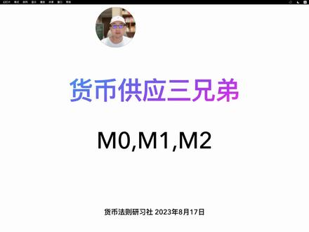 中国到底有多少钱?详细拆解货币供应三兄弟:M0,M1,M2;看懂这些数据,再也不用担心被忽悠了。#货币供应量 #中国有多少钱 #M2 #货币超发 #广义货币供应量