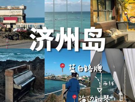 济州岛攻略📍西线一日游崖月邑这条路线好逛‼️ 📍Haru Film :(🇰🇷제주 제주시 애월읍 애월해안로 672 1층)
蓝白路牌很多人去打卡
🚖5-8min
📍Lazy pump (제주 제주시 애월읍 애월북서길 32)
海边钢琴就在这家咖啡后面(只能现金)很火的工业窗咖啡厅在3楼 这次没去 但是它离涯月邑中心点其实是有段距离
📍Noraba海鲜面 :面朝大海吃海鲜面就是这里
🚶6-8min
📍Crab Jack 海边秋千(제주 제주시 애월읍 애월북서길 56-1 1층 크랩잭)
🚶4min
📍Bomnal:很火的咖啡店☕️一定要先点饮品才让进 这里会看见玻璃船
📍Handam Mall伴手礼
🚶4min
📍TeamBlow 日落咖啡(제주 제주시 애월읍 애월로 19-5 1층)
📍橡子漫画:很有意义的人生四格 10-15min左右画完 在网红店Team Blow旁边
🚶5min
📍Tribe橘子舒芙蕾
🍰(제주 제주시 애월읍 애월로 11)
🚖建议打车有一段距离
📍 挾才海水浴场
🚶5min 小红书上非常火的咖啡店
📍休止符咖啡厅(吊床咖啡厅)
#涯月邑 #涯月邑咖啡店 #济州岛 #济州岛旅行 #济州岛西线攻略