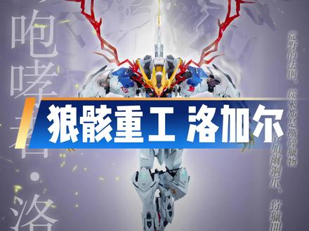 【快报】狼骸重工 狼王洛加尔 #高达 #高达模型 #万代 #狼王 #模型