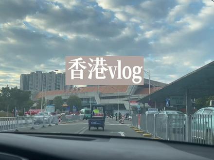 东莞新方式到香港通关,太太太便捷了🥳#香港 #助手上热门 #抖音小助手 #愿所有的美好和期待2023都能如约而至