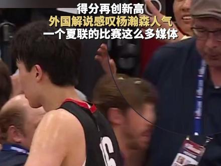 得分再创新高,外国解说感叹杨瀚森人气:一个夏联的比赛这么多媒体#NBA #杨瀚森 #篮球