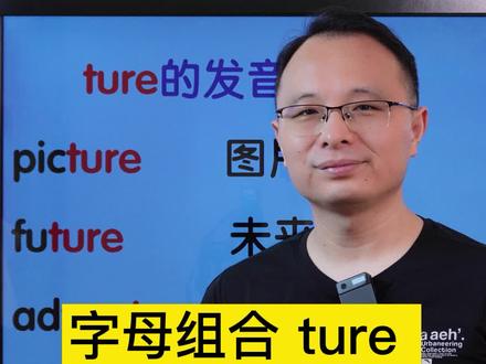 #英语单词速记 #英语自然拼读 #字母组合ture发音技巧