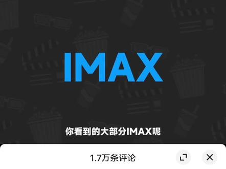 为啥上海没有IMAX GT(一代)上海首选IMAX激光CoLa(二代)其次杜比影院,都好远#imax