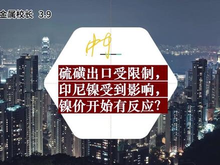 硫磺出口受限制, 印尼镍受到影响, 镍价开始有反应? 硫磺出口受限制,印尼镍受到影响,镍价开始有反应?#镍价 #镍矿 #镍板 #镍板回收 #不锈钢 @抖音小助手