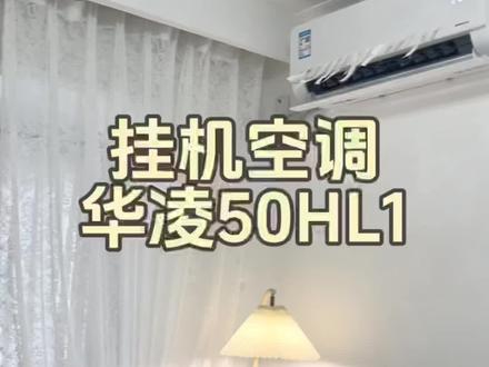 空调这样选,要一级能效,制冷制热快速搞定,还不担心费电#华凌2匹空调#华凌神机#华凌空调#提示幸福感好物