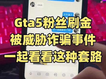 又一位粉丝被骗,gta刷金套路太多了 又一位粉丝被骗,gta刷金套路太多了,想着各种法收钱,大家一定要警惕!#gta #r星 #steam游戏 #被骗 #套路