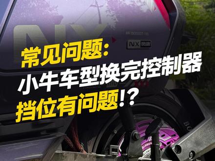 常见问题:小牛车型更换完控制器,解决档位错误的教程 #凌博 #凌博X系列 #凌博控制器 #凌博电机 #电摩