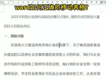 办公软件技巧培训:在word文档中,怎样精确的将表格移动到指定位置?#办公技巧 #word排版小技巧 #word #office办公技巧 #0基础学电脑