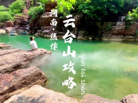国庆云台山最强攻略来啦!还不快喊上自己的好朋友一起来云台山看日出观云海~#醉美金秋相约焦作 #山水富城文武福地 #来焦作是朋友 #国庆假期去焦作 #畅游河南聚焦怀川